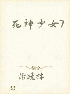 死神少女7