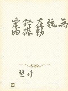 震铃在魏无羡体内振动