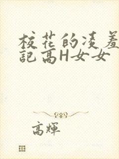 校花的凌羞辱日记高H女女