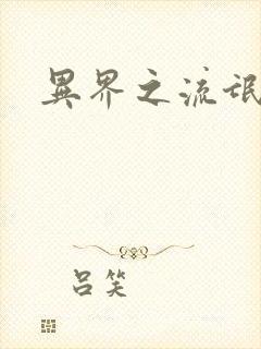 异界之流氓大亨