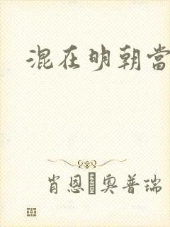 混在明朝当书生