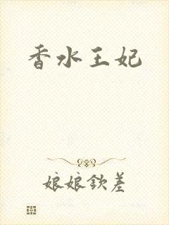 香水王妃