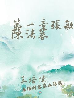 第一章张敏陈红陈法蓉