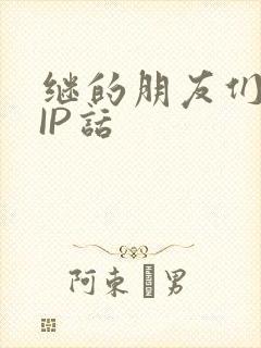 继的朋友们SVIP话