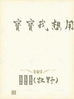 宝宝我想用兽形