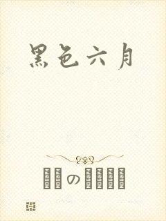 黑色六月