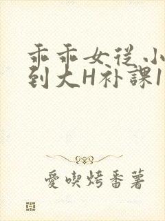 乖乖女从小被C到大H补课1视频