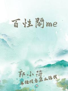 百性阁me