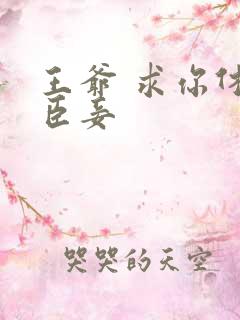 王爷 求你休了臣妾