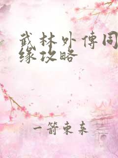 武林外传同福奇缘攻略