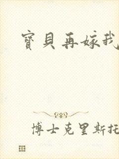 宝贝再嫁我一次