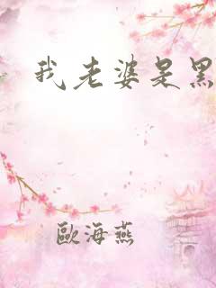 我老婆是黑社会