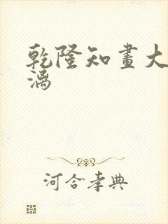 乾隆知画大汗淋漓