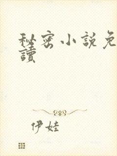 秘密小说免费阅读