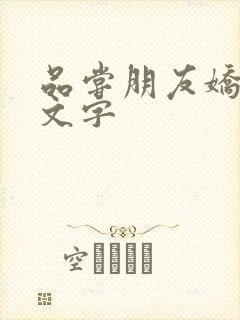 品尝朋友娇妻中文字