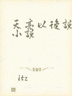 天亮以后说分手小说