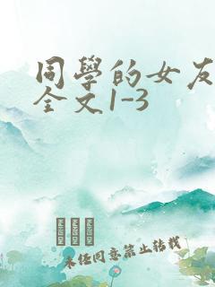 同学的女友苏瑶全文1-3