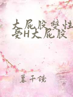 大屁股双性放荡受H大屁股