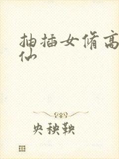 抽插女修高H修仙