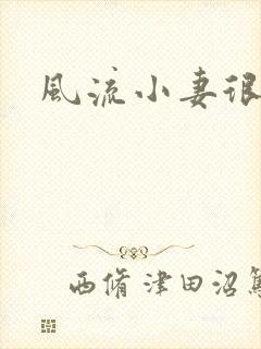 风流小妻很撩人