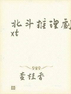 北斗推理剧场txt