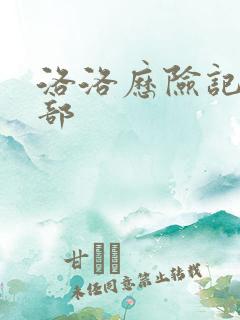 洛洛历险记第2部