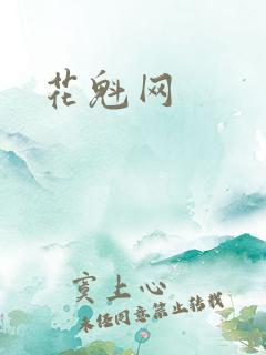 花魁网