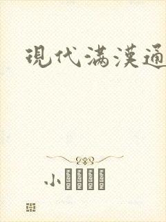 现代满汉通婚录