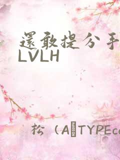 还敢提分手吗嗯LVLH