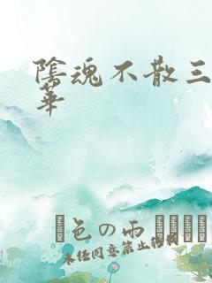 阴魂不散三世繁华