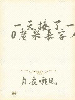 一天接了一个30厘米长客人