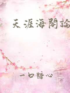天涯海阁论坛