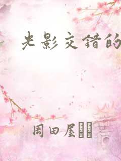 光影交错的时空