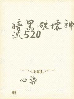 暗黑破坏神之毁灭520