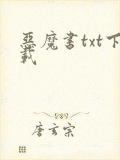 恶魔书txt下载