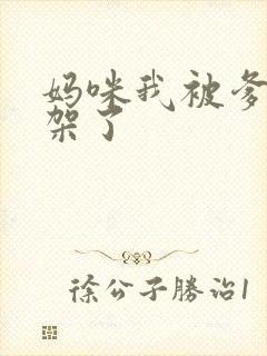 妈咪我被爹地绑架了