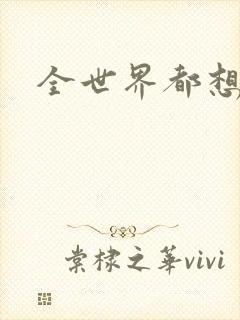 全世界都想宠我