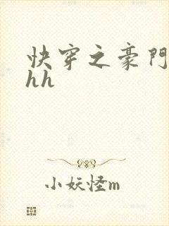 快穿之豪门女配hh