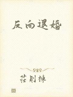 反向退婚