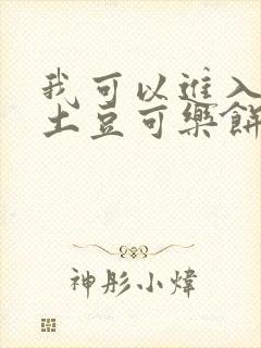 我可以进入你吗土豆可乐饼