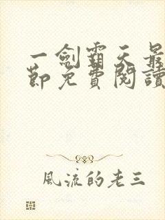 一剑霸天最新章节免费阅读