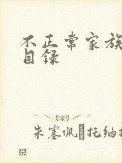 不正常家族关系目录