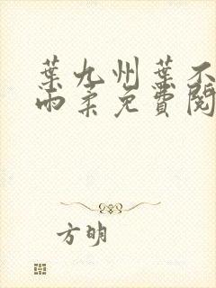 叶九州叶不悔谢雨柔免费阅读