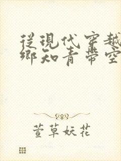 从现代穿越成下乡知青带空间