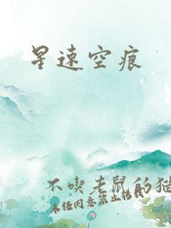 星速空痕