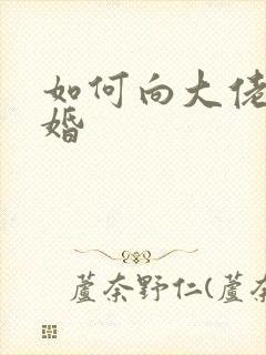 如何向大佬说离婚