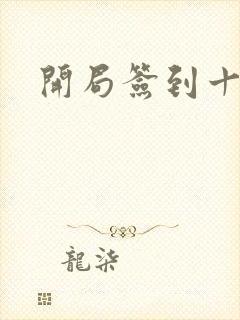 开局签到十万年