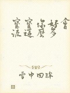 宝宝你好会夹还流这么多