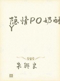 隐情PO奶酥BY