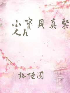 小宝贝真紧H军人h